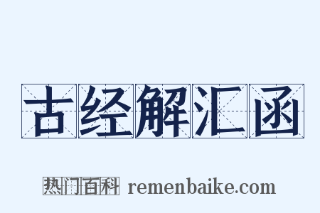 古经解汇函是什么意思的图片